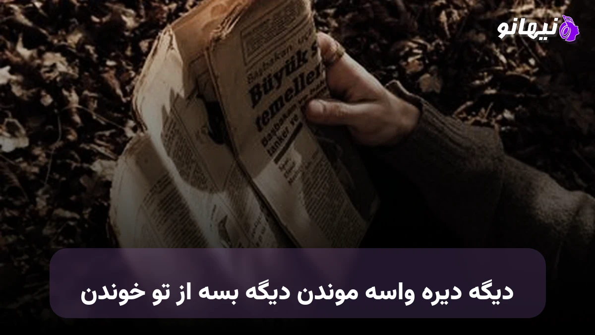 دانلود آهنگ دیگه دیره واسه موندن دیگه بسه از تو خوندن 